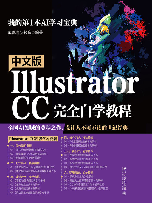 Title details for 中文版Illustrator CC完全自学教程 by 凤凰高新教育著 - Available